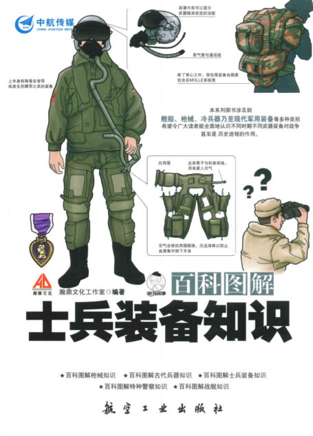 百科图解士兵装备知识 (百科图解系列)