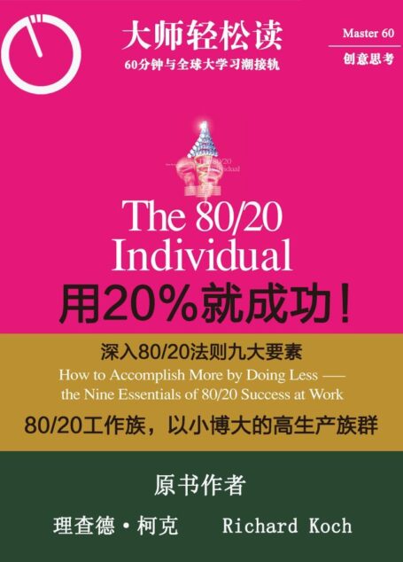 用20%就成功：深入80/20法则9大要素 (大师轻松读)