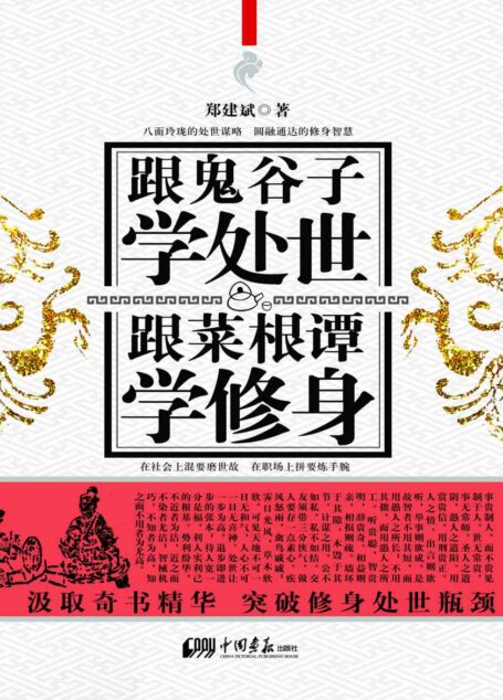 跟鬼谷子学处事 跟菜根谭学修身 (人生需要正能量-必读励志书系列)
