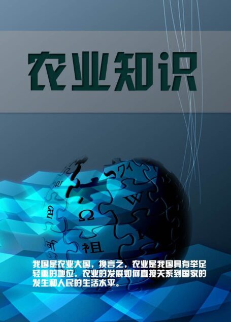 农业知识