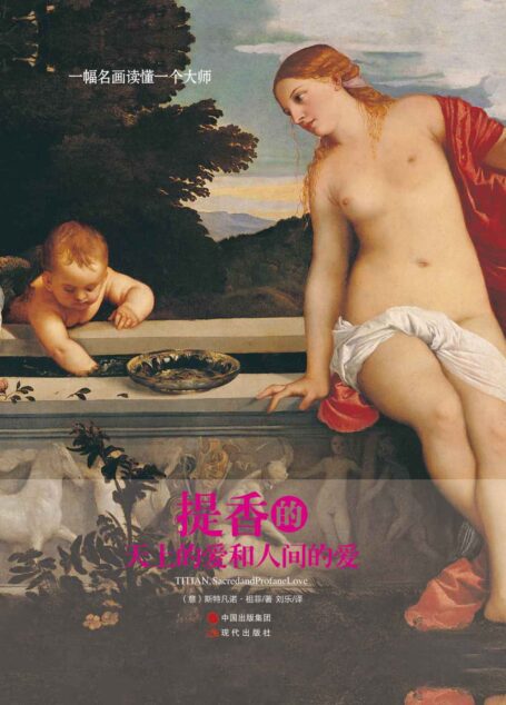 一幅名画读懂一个大师:提香的《天上的爱和人间的爱》