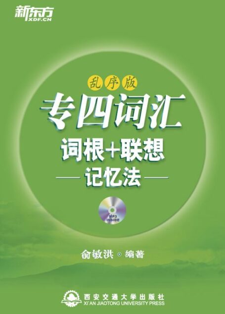 专四词汇词根+联想记忆法(乱序版)▪ 新东方绿宝书系列