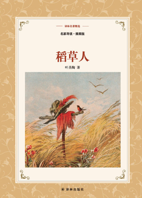 稻草人 (译林名著精选)