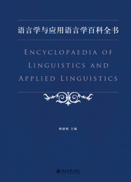 语言学与应用语言学百科全书 (北大辞书)