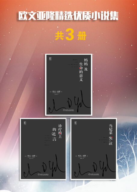 欧文亚隆精选优质小说集（共三册）