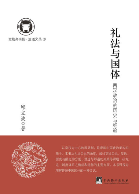 礼法与国体:两汉政治的历史与经验