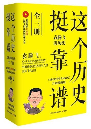 这个历史挺靠谱:袁腾飞讲历史(套装共3册)