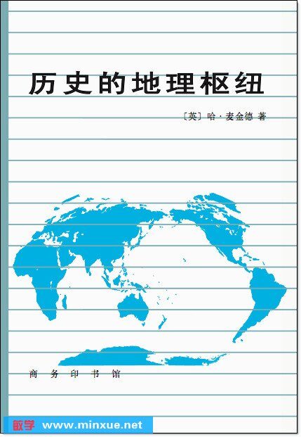 麦金德:历史的地理枢纽