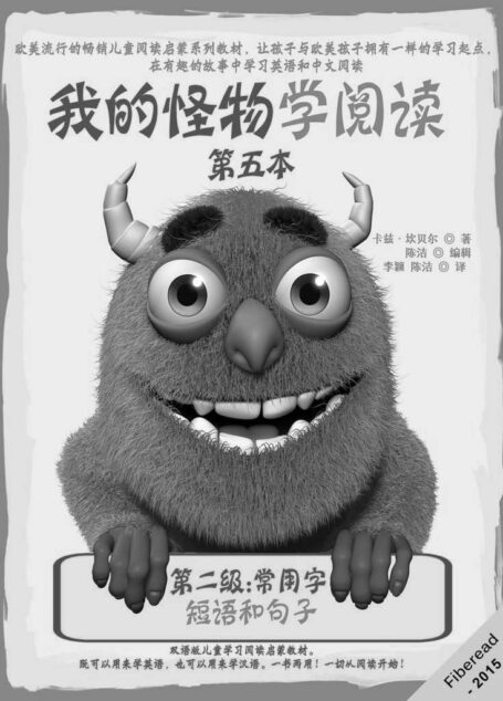 我的怪物学阅读——第二级常用字 第五本:短语和句子(欧美流行的畅销儿童阅读启蒙系列教材,让孩子与欧美孩子拥有一样的学习起点,在有趣的故事中学习英语和中文阅读。)