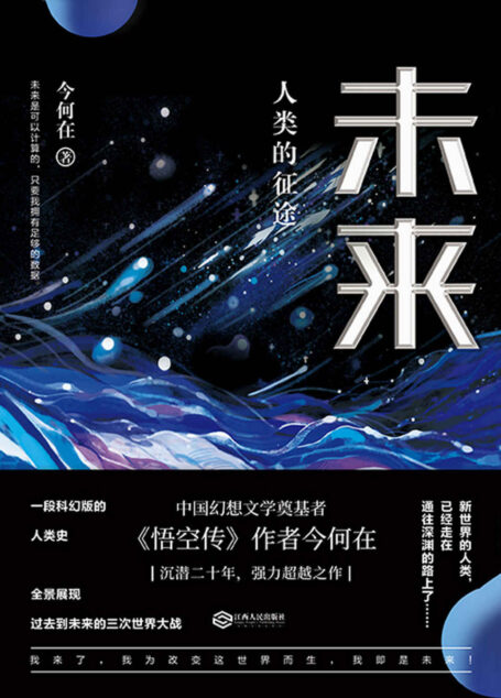 未来 : 人类的征途(华语奇幻文学奠基者 今何在 全新超越之作,一部科幻版人类史,跨越百年的探索未来之旅。)