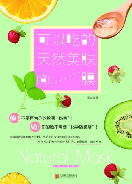 可以吃的天然美肤面膜(超级名模教你用食材DIY纯天然面膜,美白、补水、祛痘、抗衰一步到位!) (乐悠生活第一辑 13)