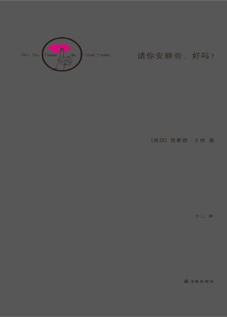 请你安静些,好吗? (卡佛作品)