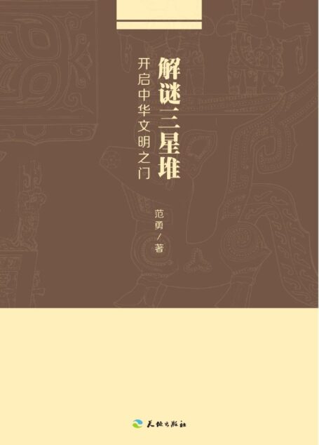 解谜三星堆