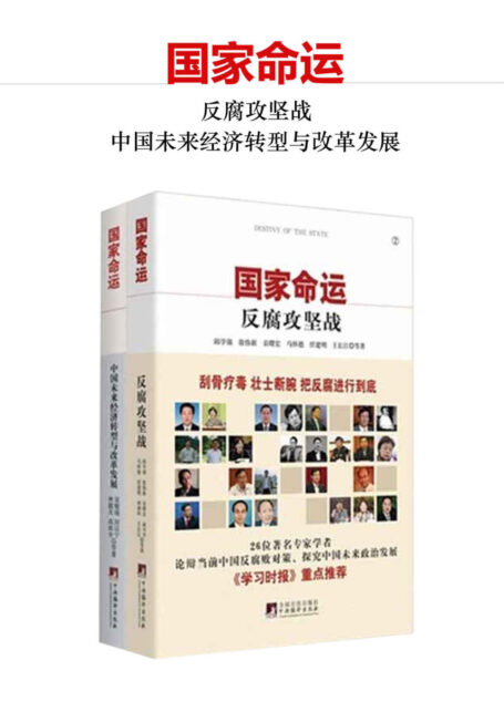 国家命运（套装两册）（中国32位经济学界的极有影响力的人物，建言经济转型与全面深化改革。吴敬琏、陈锡文等联袂推荐！）