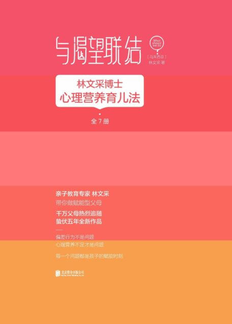 与渴望联结：全7册【亲子畅销书作家 教育专家林文采继《心理营养》之后 蛰伏五年全新作品。父母在孩子0到10岁时要做的最重要的事情——给足孩子心理营养！】