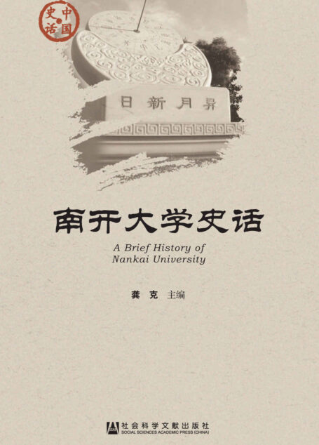 南开大学史话 (中国史话)