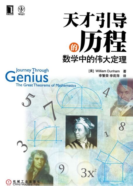 天才引导的历程:数学中的伟大定理
