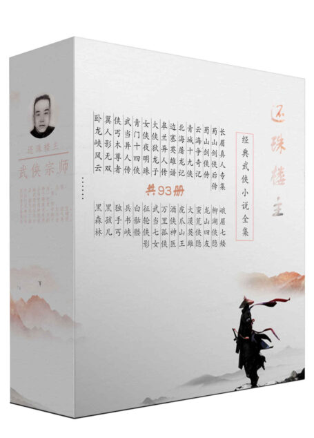 还珠楼主武侠经典小说套装93册