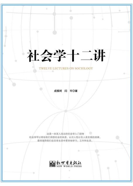 社会学十二讲