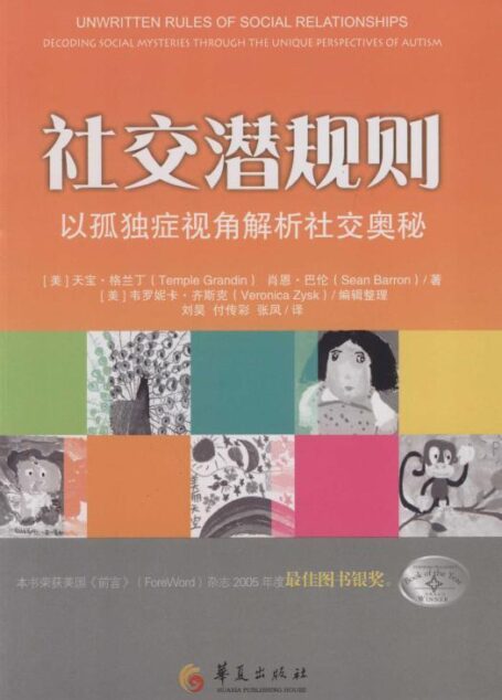 社交潜规则:以孤独症视角解析社交奥秘