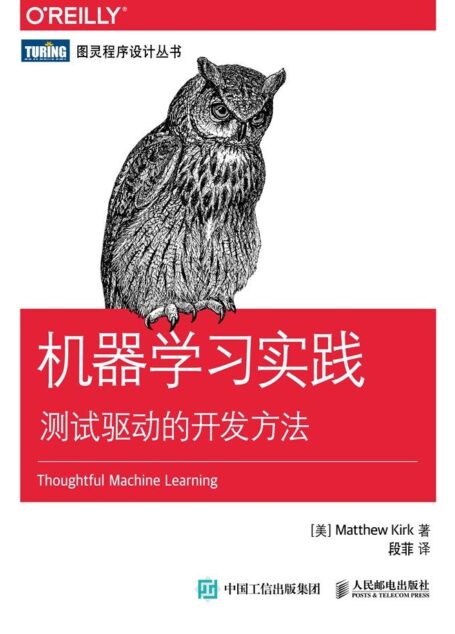 机器学习实践 测试驱动的开发方法 (图灵程序设计丛书)