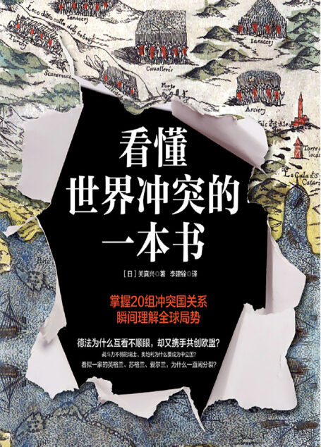 看懂世界冲突的一本书