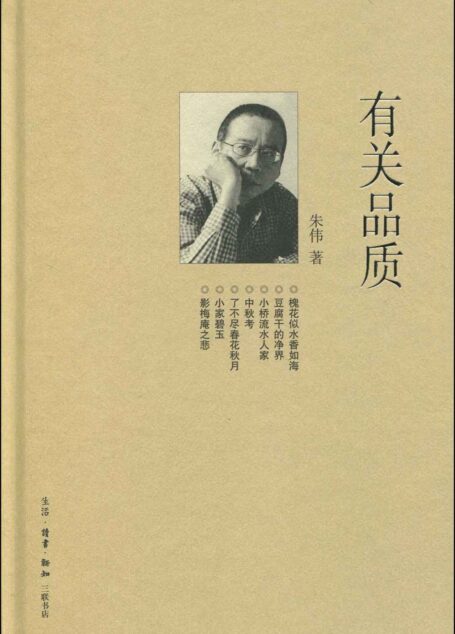 有关品质 (三联生活周刊文丛)