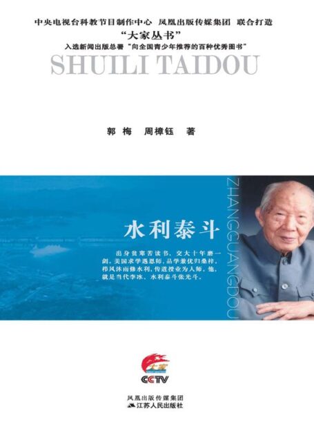 水利泰斗:张光斗传 (大家丛书)
