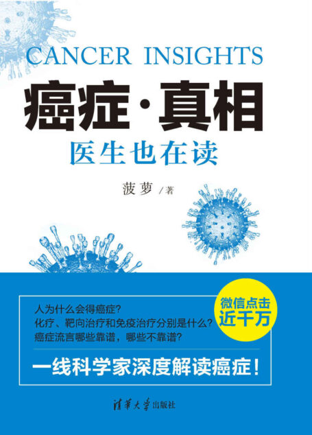 癌症·真相:医生也在读(中国好书、文津图书奖获奖作品)