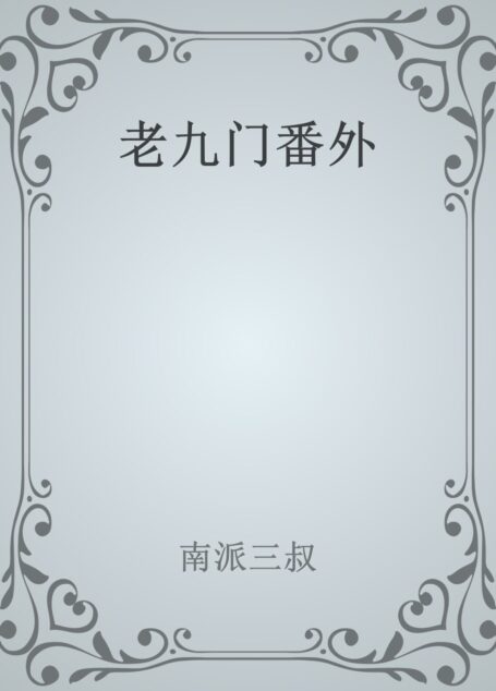 老九门番外
