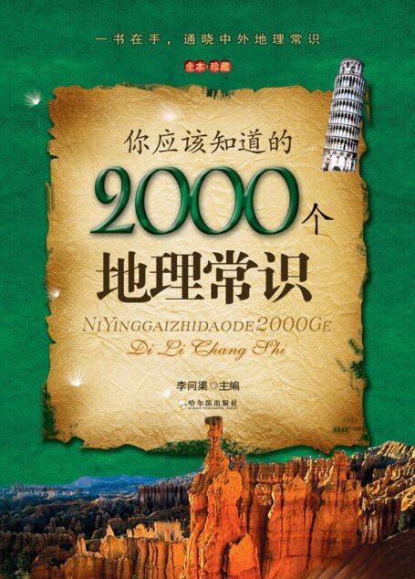 你应该知道的2000个地理常识