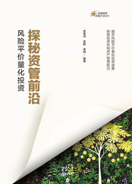 探秘资管前沿:风险平价量化投资
