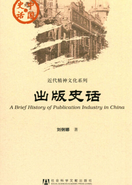 出版史话 (中国史话·近代精神文化系列)