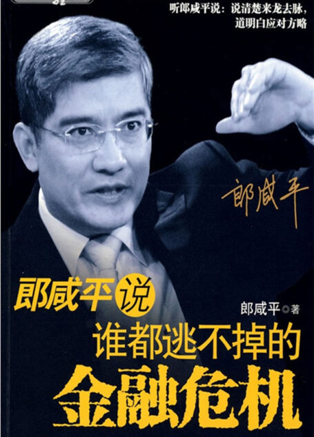 郎咸平说:谁都逃不掉的金融危机