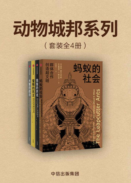 动物城邦系列(共四册)
