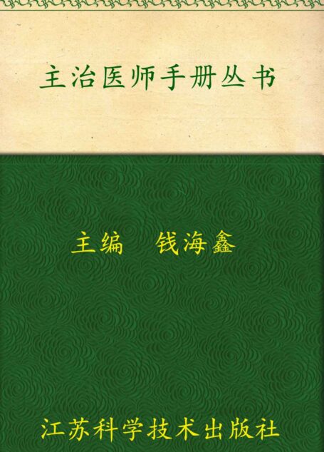 外科主治医师手册