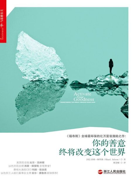 你的善意终将改变这个世界 (美国前总统比尔·克林顿、以色列前总理西蒙·佩雷斯亲笔赞誉！)