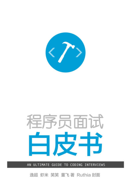 程序员面试白皮书: An Ultimate Guide To Coding Interviews