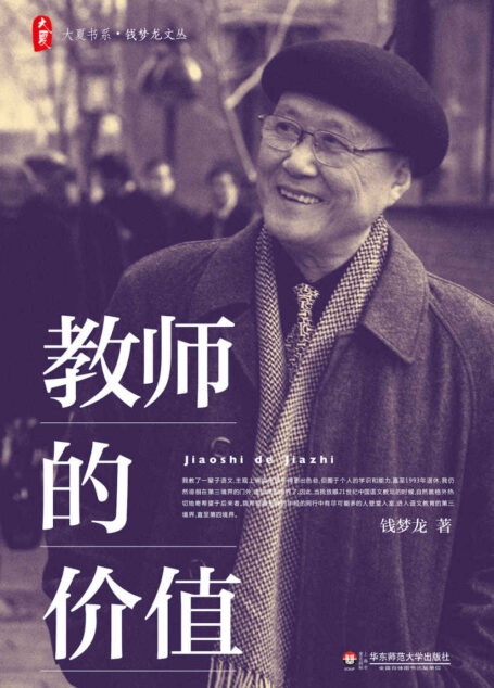 教师的价值 (大夏书系)