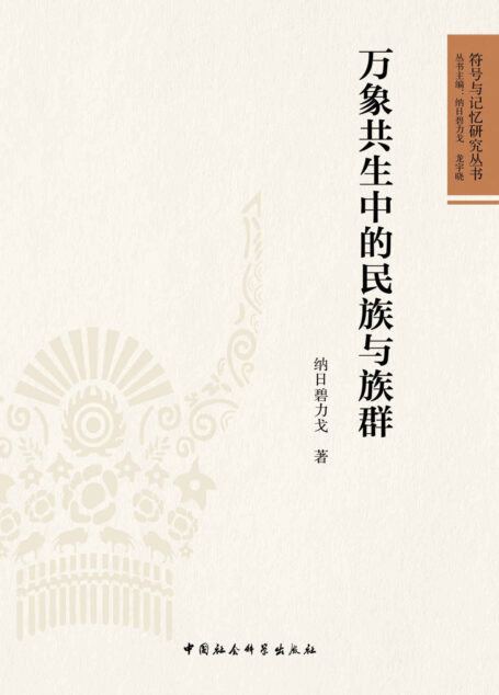 万象共生中的族群与民族 (符号与记忆研究丛书)