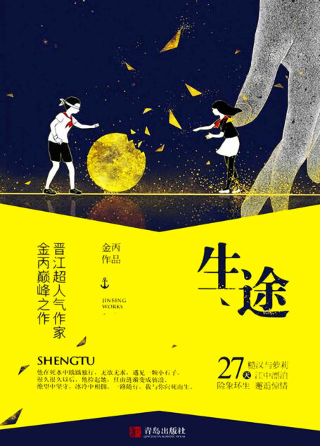 生途