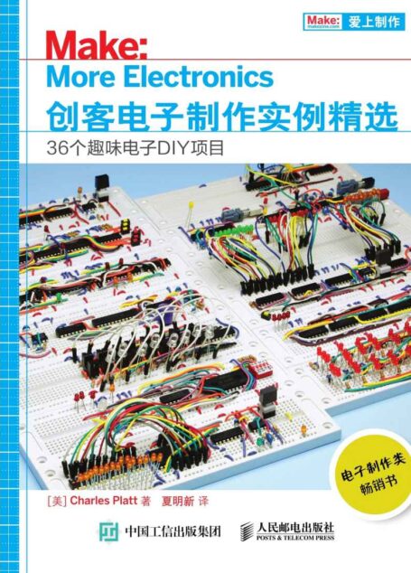 创客电子制作实例精选 36个趣味电子DIY项目 (爱上制作)