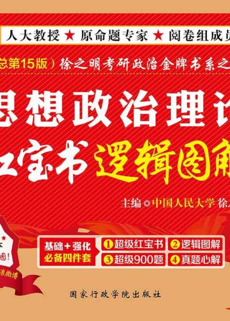 金榜图书·(2017)徐之明考研政治金牌书系之2:思想政治理论红宝书逻辑图解(总第15版)