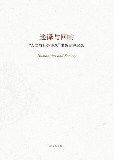 迻译与回响：一生必读的100种译林人文经典 (人文与社会译丛)