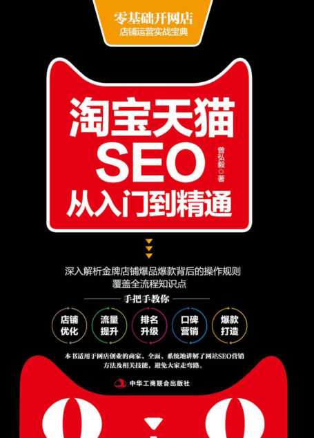 淘宝天猫SEO从入门到精通(淘宝天猫开店,打造爆品、提升口碑、做成品牌、优化关键词、提升产品权重、引爆流量。从营销、推广、数据运营等多方面介绍SEO网络营销,帮你练好开店“内功”)
