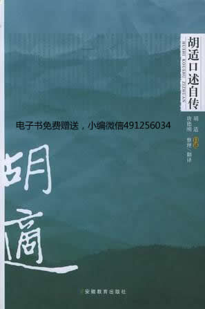 《胡适口述自传》