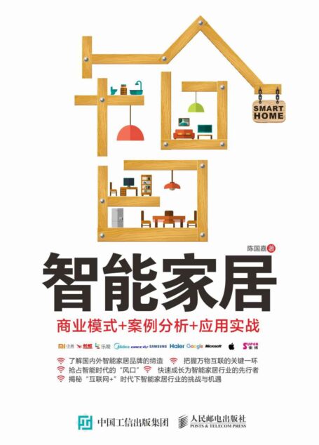 智能家居:商业模式+案例分析+应用实战