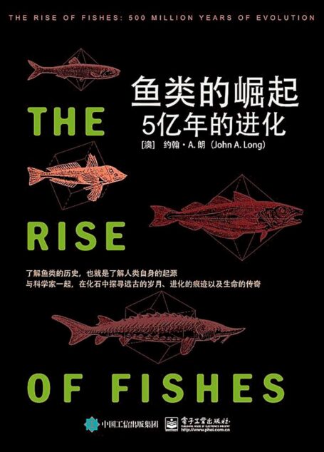鱼类的崛起:5亿年的进化