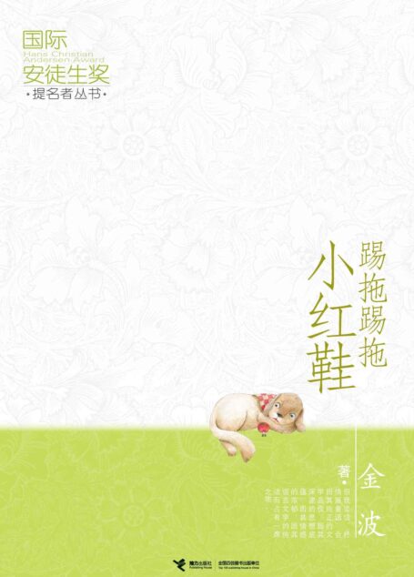 国际安徒生奖提名者丛书:踢拖踢拖小红鞋