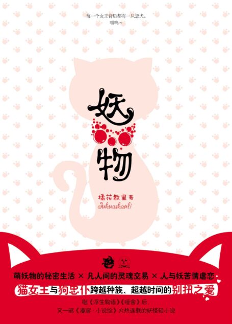妖物